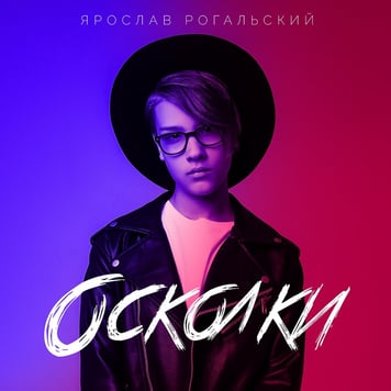 Ярослав Рогальский – Осколки