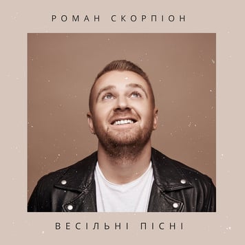 Роман Скорпіон – Весільні пісні