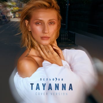 TAYANNA – Дельфіни (cover version)