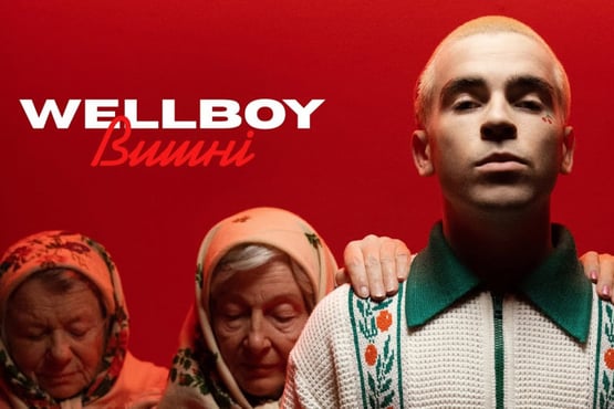 Wellboy - Вишні ?
