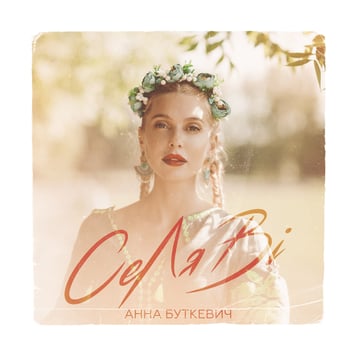 Анна Буткевич – СеЛяВі