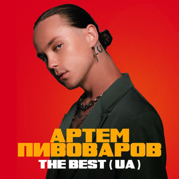 Артем Пивоваров – The Best (UA)