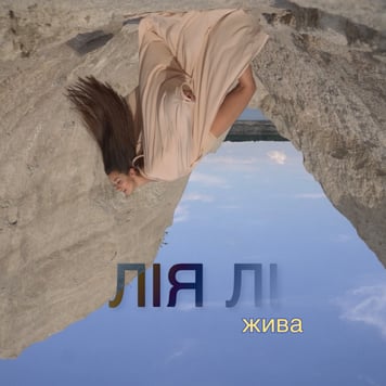 Лія Лі – Жива