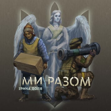 Ірина Доля – Ми разом