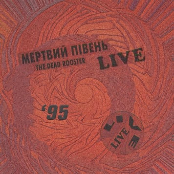 Мертвий Півень – Live у Львові [1995]
