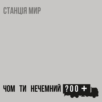 Станція Мир – Чом Ти Нечемний?