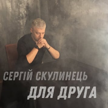 Сергій Скулинець – Для друга