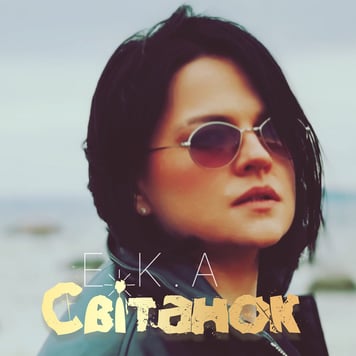 E.K.A – Світанок