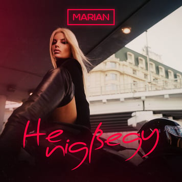 MARIAN – Не підведу