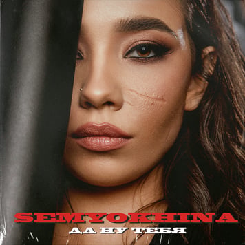 Semyokhina – Да ну тебя