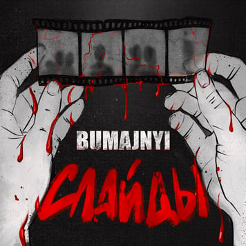 bumajnyi – Слайды