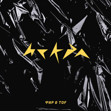 Фир & TOF – Искра