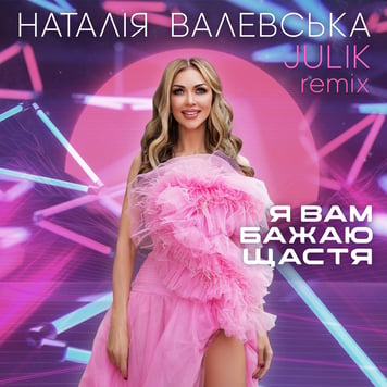 Наталія Валевська – Я вам бажаю щастя (Julik Remix)