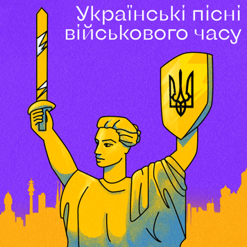 Українські пісні військового часу