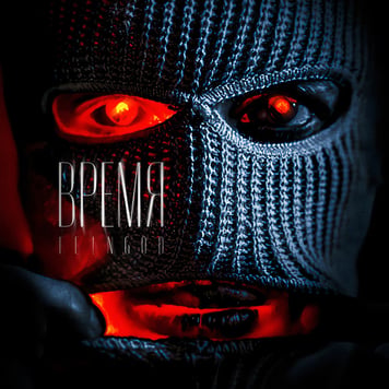 FE!NGOD – Время