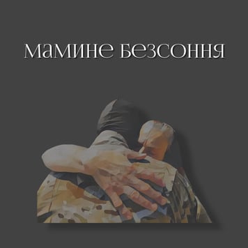 Павло Зібров – Мамине безсоння