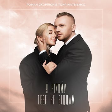 Роман Скорпіон & Тоня Матвієнко – Я нікому тебе не віддам