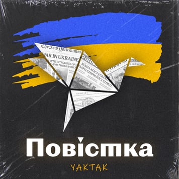 YAKTAK – Повістка
