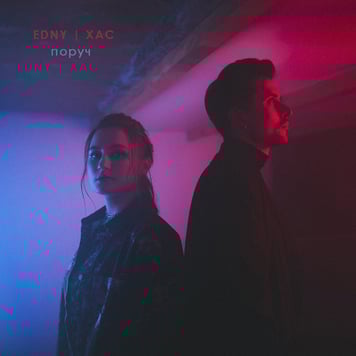 Edny & ХАС – поруч