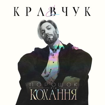 EL Кравчук – Порошок від кохання