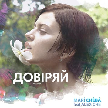 Mari Cheba – Довіряй (feat. Alex Che)