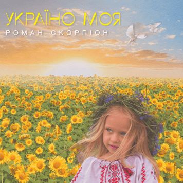 Роман Скорпіон – Україно моя