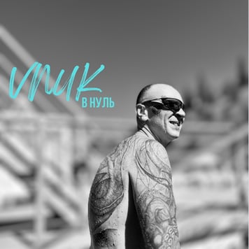 Vnuk – В нуль