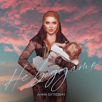 Анна Буткевич – Не віддамо