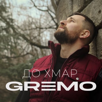 GREMO – До хмар