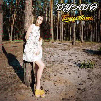 DYADO – Танцевать