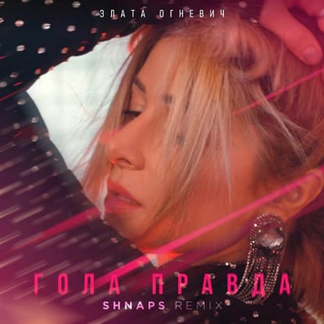 Злата Огневич – Гола правда (Shnaps remix)