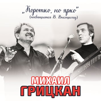 Михаил Грицкан – Коротко, но ярко