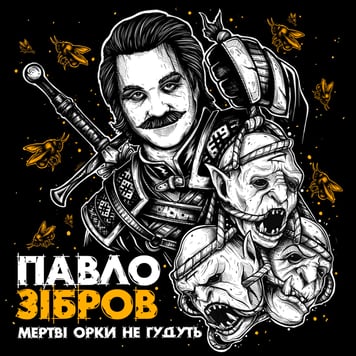 Павло Зібров – Мертві орки не гудуть