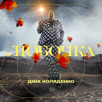 Діма Коляденко – ЛЮБОЧКА