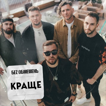 БЕЗ ОБМЕЖЕНЬ – Краще