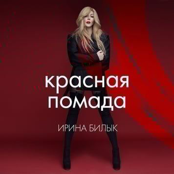 Ирина Билык – Красная помада