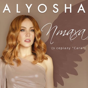 ALYOSHA – Птаха