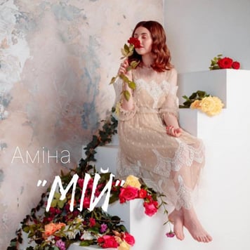 Аміна – Мій