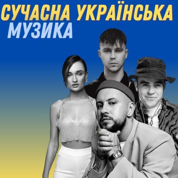 Сучасна українська музика