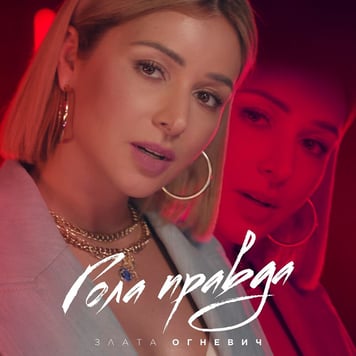 Злата Огневич – Гола правда
