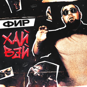 Фир – Хай Вэй