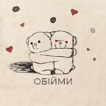 Самозванці – Обійми