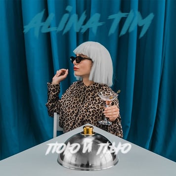 Alina Tim – Пою и пью