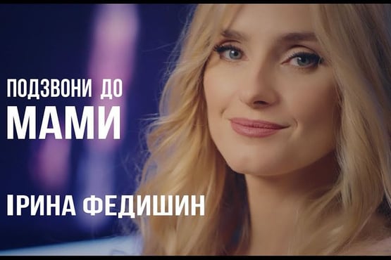 Ірина Федишин - ПОДЗВОНИ ДО МАМИ