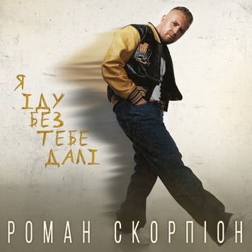 Роман Скорпіон – Я іду без тебе далі