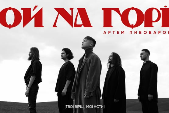 Артем Пивоваров - Ой На Горі