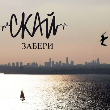 СКАЙ – Забери
