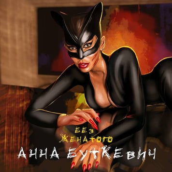 Анна Буткевич – Без женатого