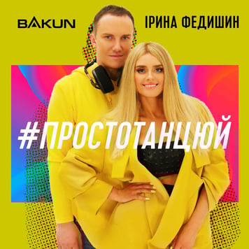 Ірина Федишин & Bakun – Просто танцюй