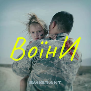 EMIGRANT – Воїни